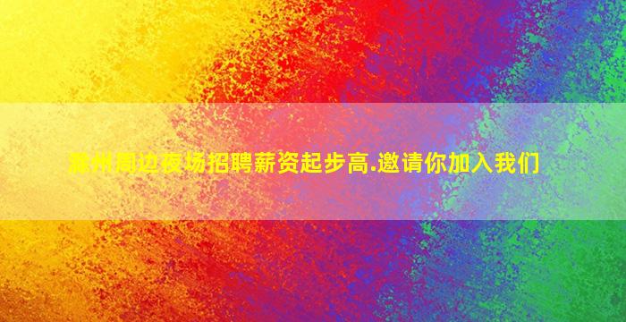 滁州周边夜场招聘薪资起步高.邀请你加入我们